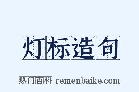灯标造句是什么意思的图片